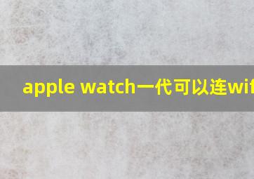 apple watch一代可以连wifi吗